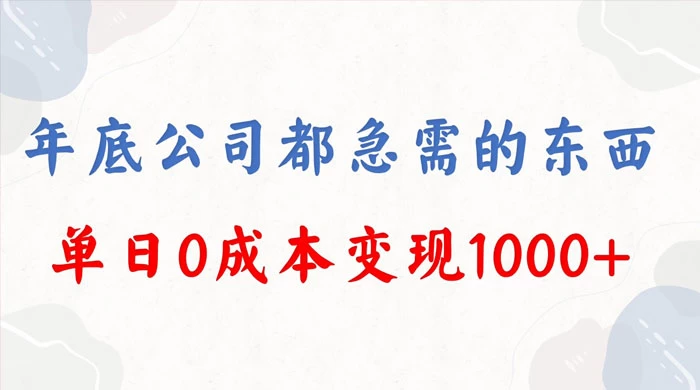 年底必做项目，卖 2024 龙年年会策划方案，每个公司都需要，今年别再错过了，0 成本变现，单日收益 1000 - 选优云网创