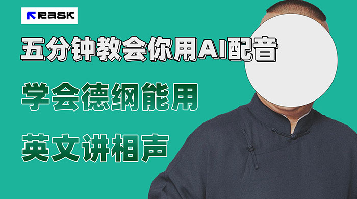 最近爆火的 AI 英语配音视频，五分钟教会你，学会德纲能用英文讲相声 - 选优云网创