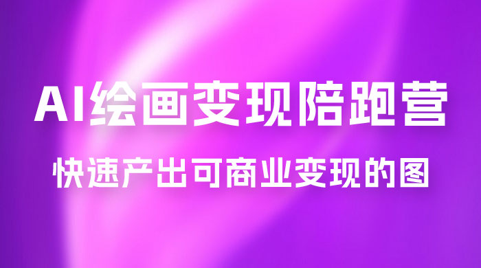蛮驴 · AI 绘画变现陪跑营,快速产出可商业变现的图 蛮驴 · AI 绘画变现陪跑营,快速产出可商业变现的图