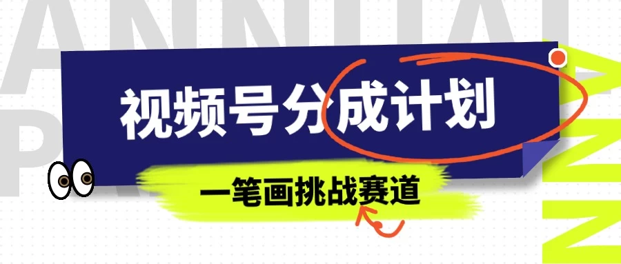冷门赛道，视频号分成计划一笔画挑战玩法，批量操作单日收益500+ - 选优云网创