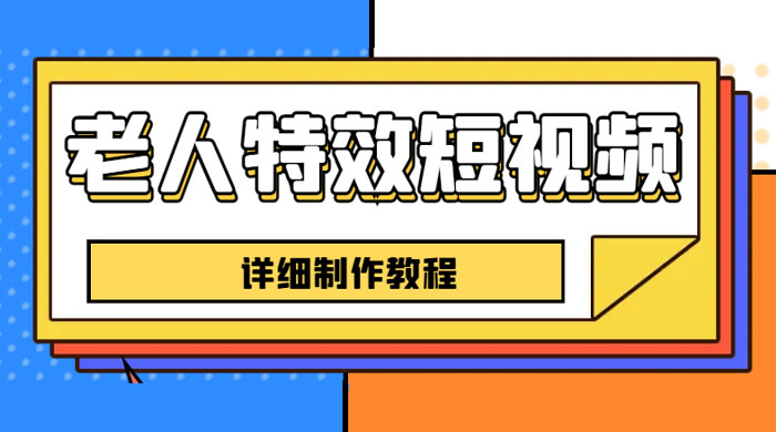 老人特效短视频创作教程：新手 0 基础学习，全套教程 - 选优云网创