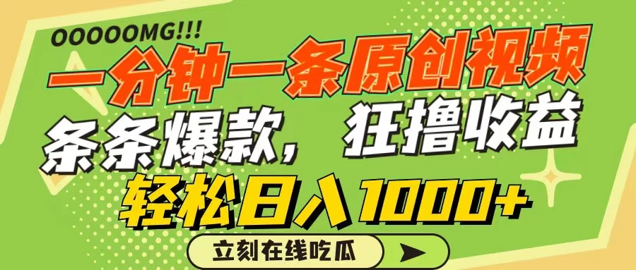 一分钟一条原创作品，条条爆款，狂撸各大平台，轻松日入1000+ - 选优云网创