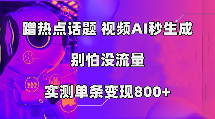 AI 一键生成，3 分钟一条原创视频，新手零门槛操作中视频伙伴计划 - 选优云网创