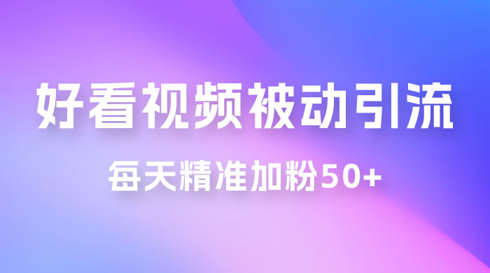 好看视频 SEO 排名关键词矩阵做引流日引 50+ 好看视频 SEO 排名关键词矩阵做引流日引 50+
