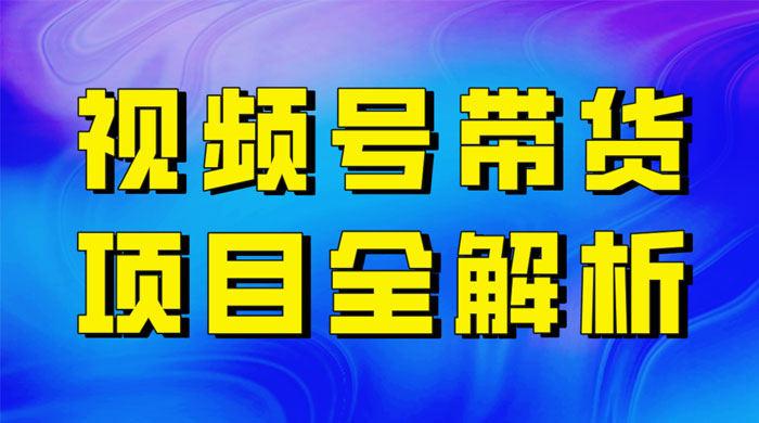最近爆火的视频号卖俄品商品,项目详细拆解,收益高好操作! - 选优云网创