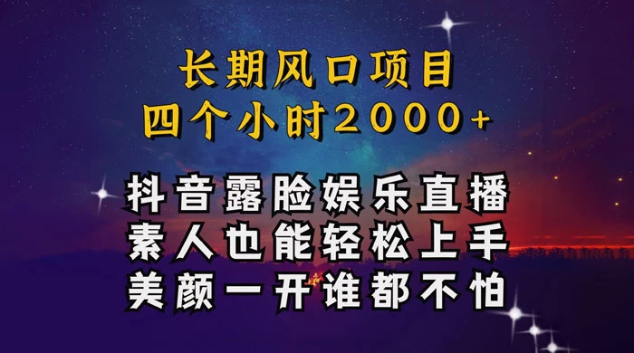 抖音娱乐主播项目，素人小白都可以轻松上手，亲测日入几千块，长期项目 - 选优云网创