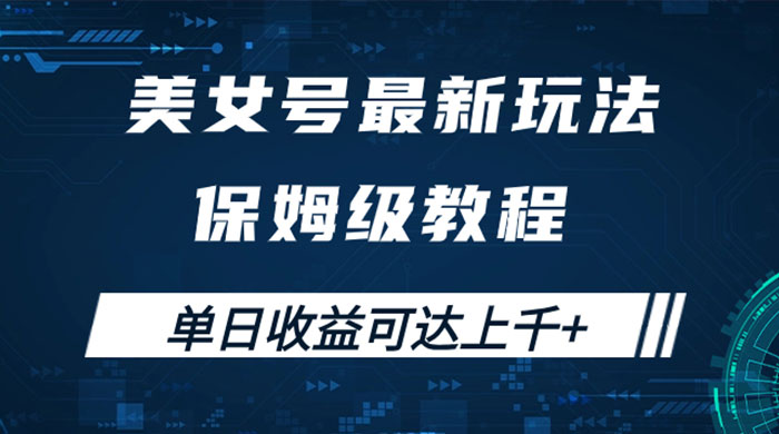 美女号最新掘金玩法，保姆级别教程，简单操作实现暴力变现，单日收益可达上千 - 选优云网创