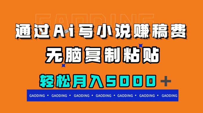通过 AI 写小说赚稿费，无脑复制粘贴，月入过千 - 选优云网创