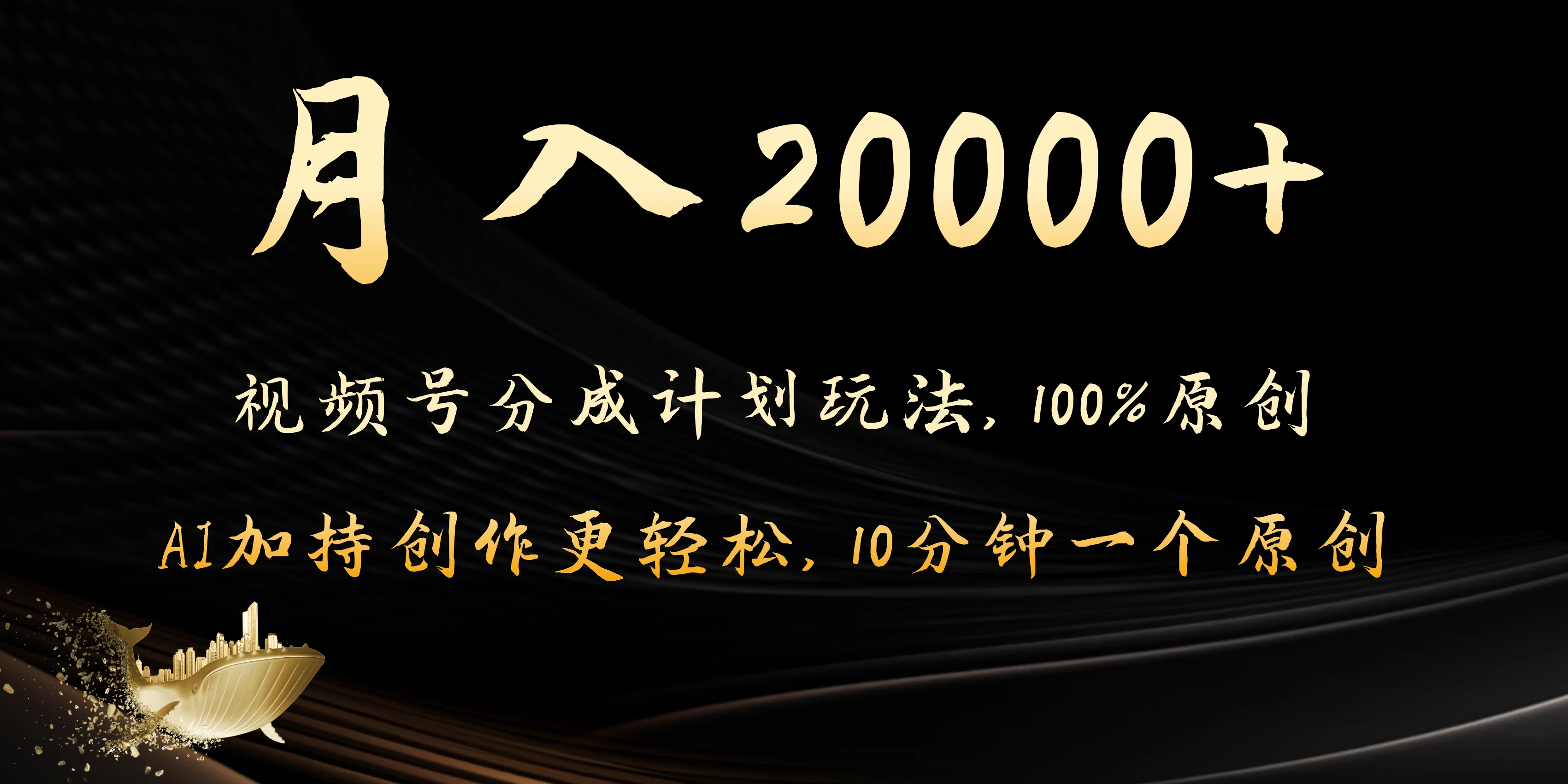月入20000+的视频号分成计划方法,100%原创,AI加持创作更轻松,10分钟一个原创爆款 - 选优云网创