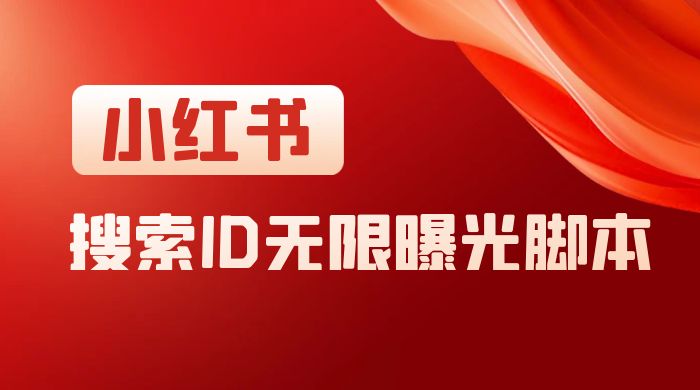小红书搜索 ID 无限曝光 App，小红书精准引流脚本 - 选优云网创