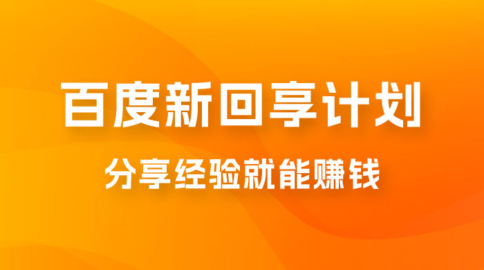 百度新回享计划：写经验领红包，一条 3~5 块，简单易上手长期稳定 - 选优云网创