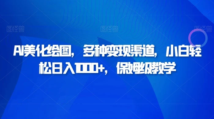 AI 二维码美化绘图，多种变现渠道，小白轻松日入 1000+，保姆级教学 - 选优云网创