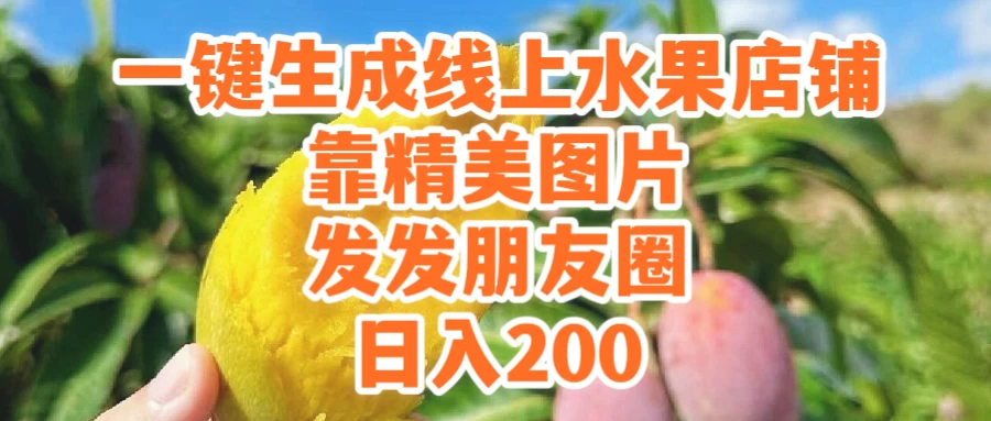 一键生成线上水果店，水果版图片带货，发发朋友圈日入200 - 选优云网创