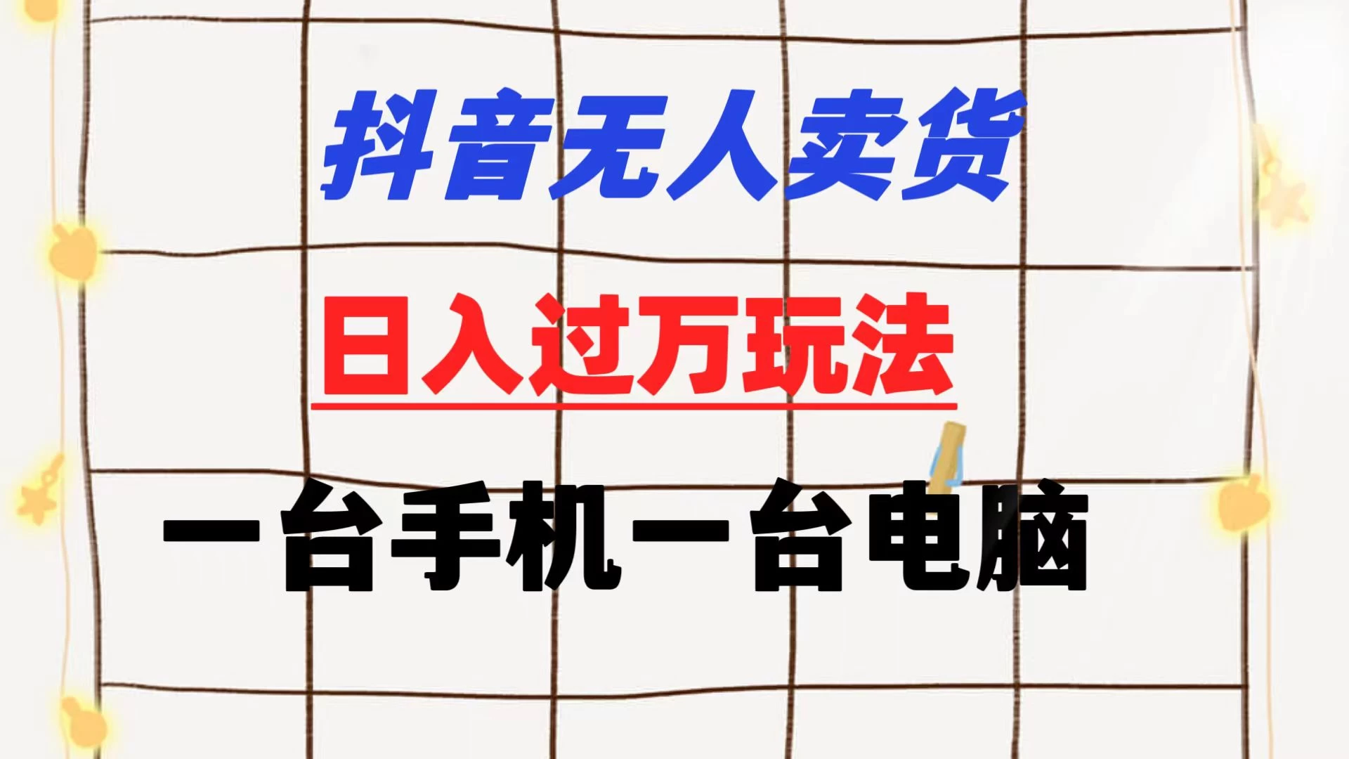 抖音无人卖货 日入过万玩法 一个账号一台手机一台电脑 小白也能做 - 选优云网创