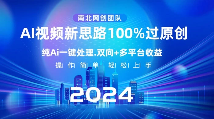 AI 视频新思路，AI 一键处理，100% 过原创，单视频热度上百万，双向多平台变现 - 选优云网创