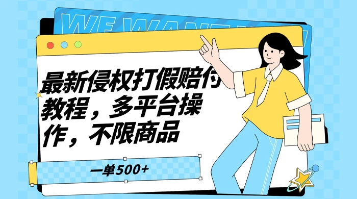 仅揭秘:最新侵权打假赔付项目玩法,全平台可用,不限商品,一单收益至少 500+ - 选优云网创