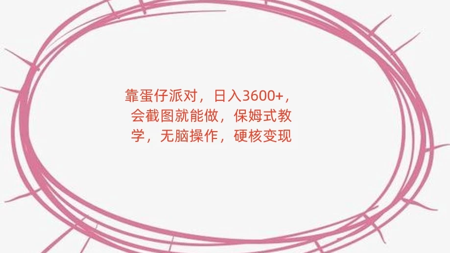 靠蛋仔派对，日入 3600+，会截图就能做，保姆式教学，无脑操作，硬核变现 - 选优云网创