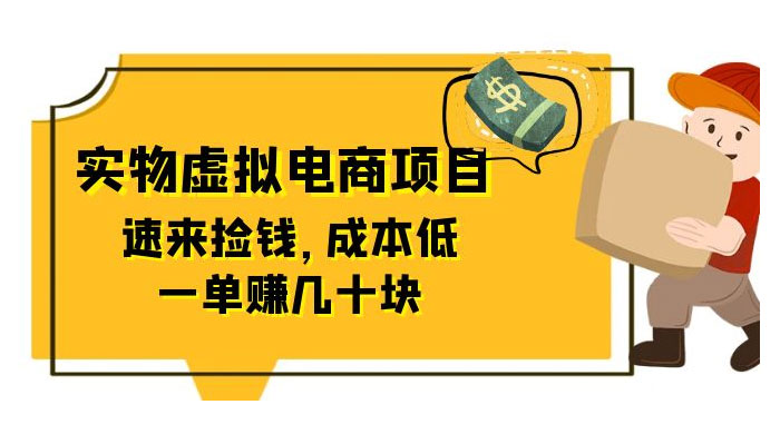 东哲日记：全网首创实物虚拟电商项目，速来捡钱，成本低，一单赚几十块！ - 选优云网创