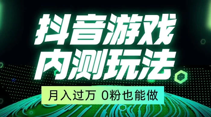 外面在卖价值 2980 的抖音游戏内测玩法，独创自撸技术，轻轻松松日入 500+ - 选优云网创
