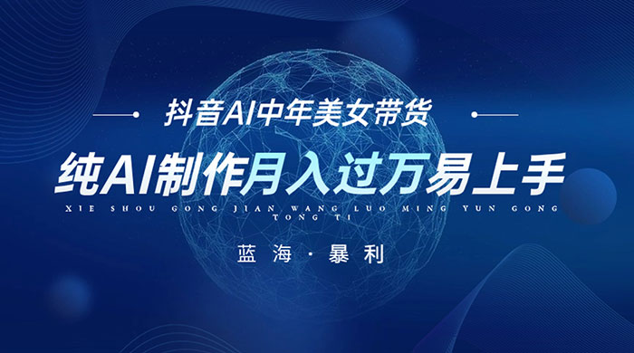 最新抖音 AI 图文中年美女带货项目，纯 AI 制作，小白也能轻松上手，单号轻松月入过万 - 选优云网创