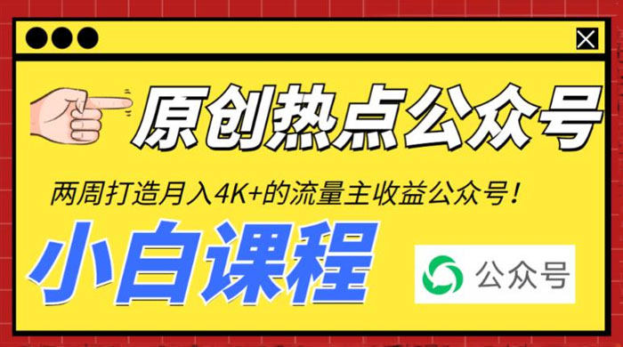 2 周从零打造热点公众号：赚取每月 4K+ 流量主收益（附工具+视频教程） - 选优云网创