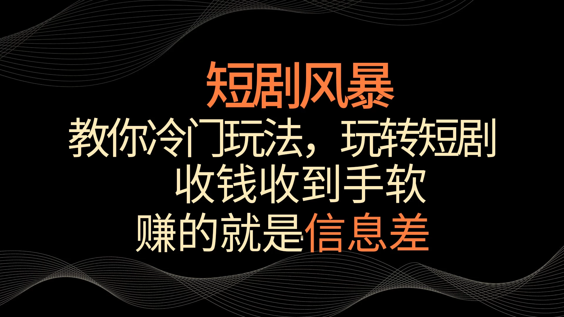 短剧风暴，教你冷门玩法，玩转短剧，收钱收到手软 - 选优云网创