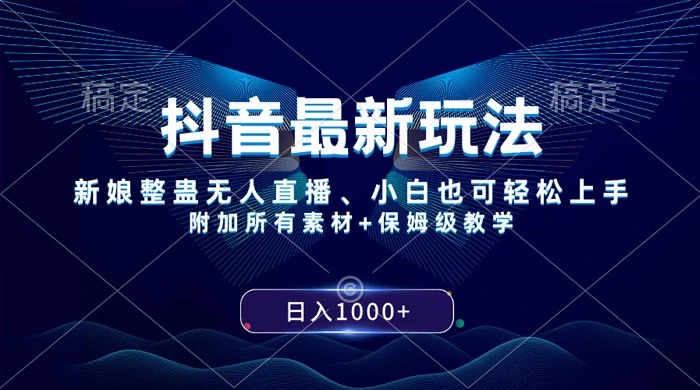 抖音最新玩法,弹幕游戏直播,小白亦可上手,轻松日入2000+ - 选优云网创