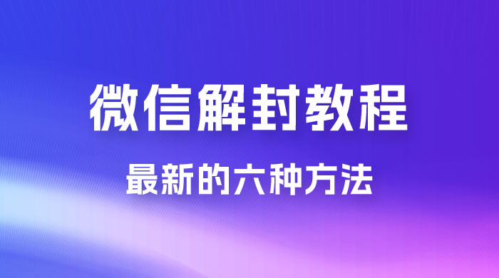 最新的微信解封教程，共六种方法，总有一种方法适合你 - 选优云网创
