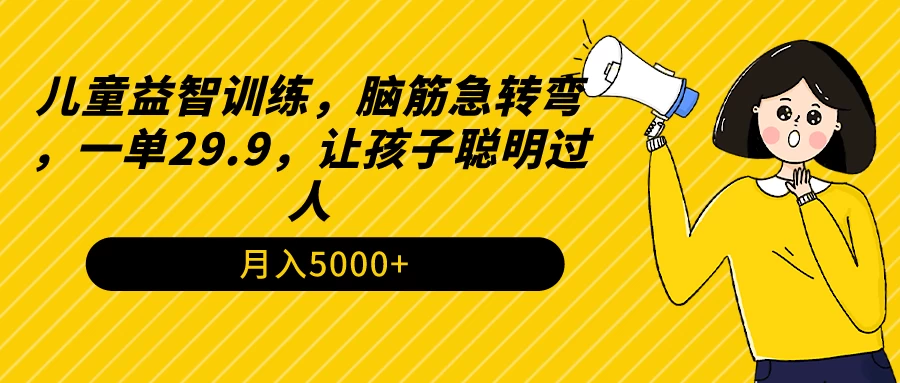 儿童益智训练，脑筋急转弯，一单29.9，让孩子聪明过人 - 选优云网创