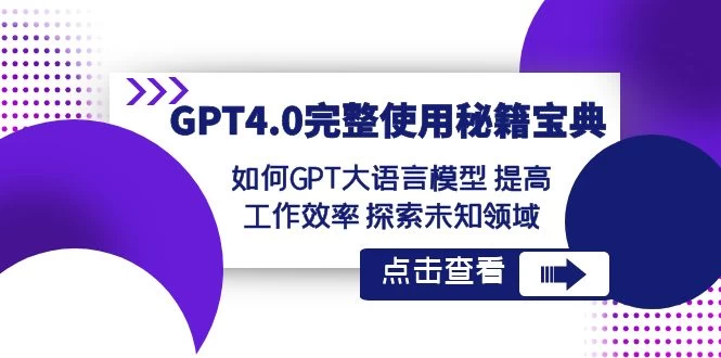 GPT 4.0 完整使用 · 秘籍宝典：如何 GPT 大语言模型提高工作效率，探索未知领域 - 选优云网创