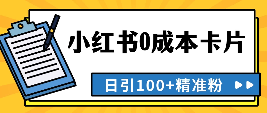 最新小红书0成本卡片，日引100+精准粉 - 选优云网创