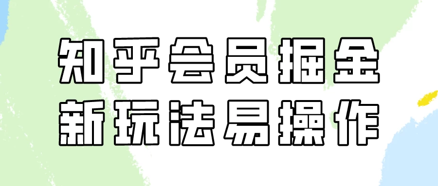 知乎会员掘金，新玩法易变现，新手也可日入300元！ - 选优云网创