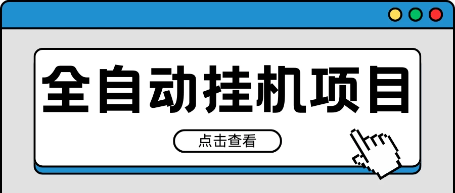 2024最新全自动挂机项目，收益稳定玩法，单机利润100+，小白必备 - 选优云网创