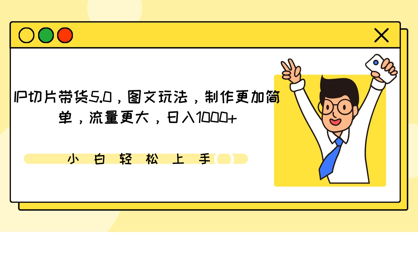 IP切片带货5.0，图文玩法，制作更加简单，流量更大，日入1000+ - 选优云网创