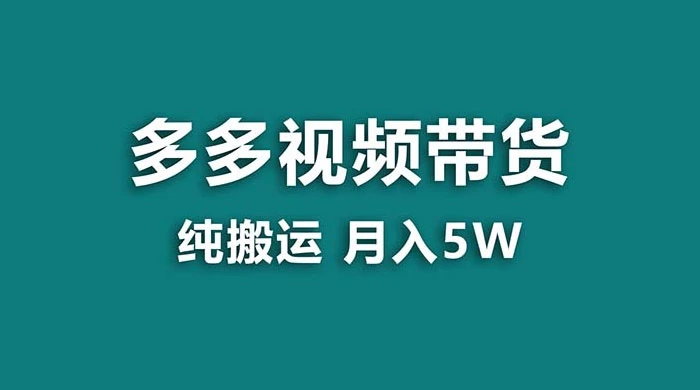 拼多多视频带货，纯搬运一个月搞了 5w 佣金，小白也能操作，送工具 - 选优云网创