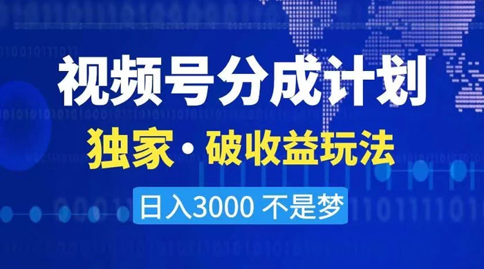 2024 最新破收益技术，原创玩法不违规不封号三天起号，日入 3000+ - 选优云网创