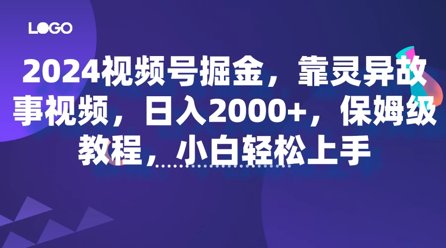 2024视频号掘金,靠灵异故事视频,日入2000+,保姆级教程,小白轻松上手 - 选优云网创
