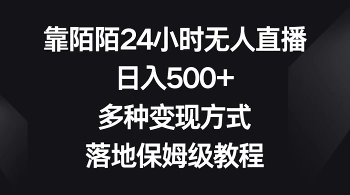 靠陌陌 24 小时无人直播,日入 500+,多种变现方式,落地保姆级教程 - 选优云网创