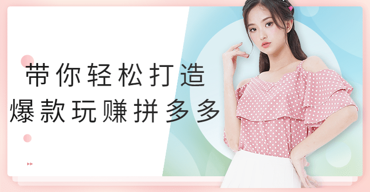 带你轻松打造爆款玩赚拼多多 - 选优云网创