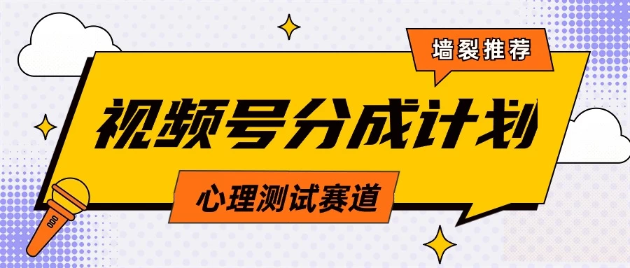 蓝海赛道,视频号分成计划心理测试玩法,轻松过原创条条出爆款,单日收益1000+ - 选优云网创