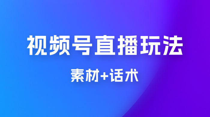 价值 1980 的视频号直播玩法拆解（附素材+话术） - 选优云网创
