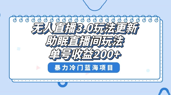 无人直播 3.0 玩法更新，助眠直播间项目，单号收益 200+，暴力冷门蓝海项目！ - 选优云网创