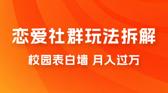 校园表白墙，恋爱社群玩法拆解，一个月轻松 1w+ - 选优云网创