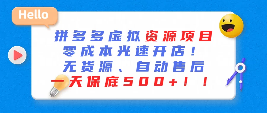 最新拼多多虚拟资源项目、零成本光速开、无货源、自动售后、一天保底500+ - 选优云网创