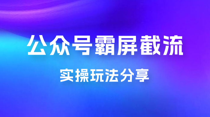 公众号霸屏截流玩法拆解：私域多渠道变现玩法，日入过千 - 选优云网创