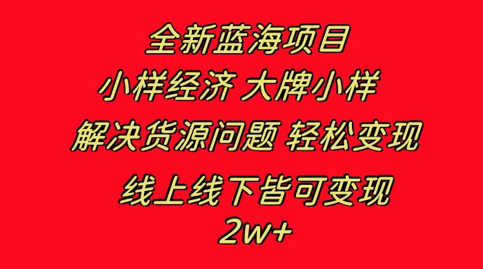 全新蓝海项目，小样经济大牌小样，线上和线下都可变现，月入 2W+ - 选优云网创