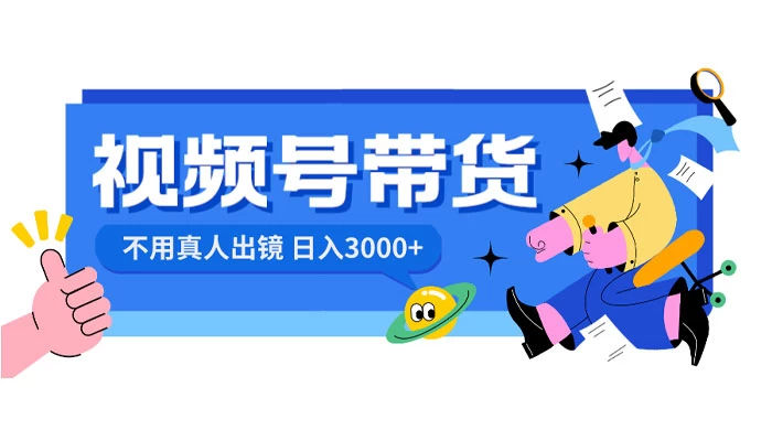 视频号带货，日入 3000+，不用真人出镜 - 选优云网创