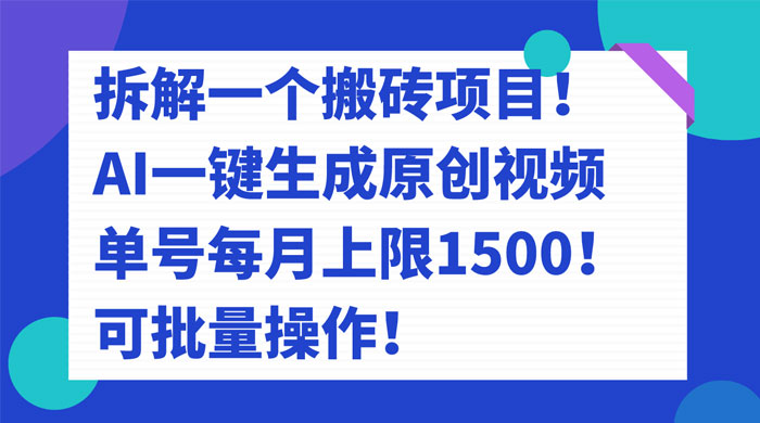 拆解 AI 搬砖项目，一键生成原创视频，单号每月上限 1500 可批量操作！ - 选优云网创