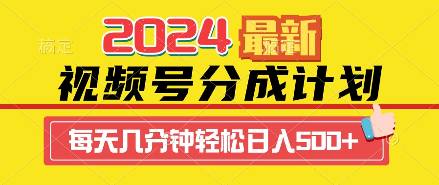 2024最新玩法,视频号分成计划,每天几分钟轻松日入500+ - 选优云网创