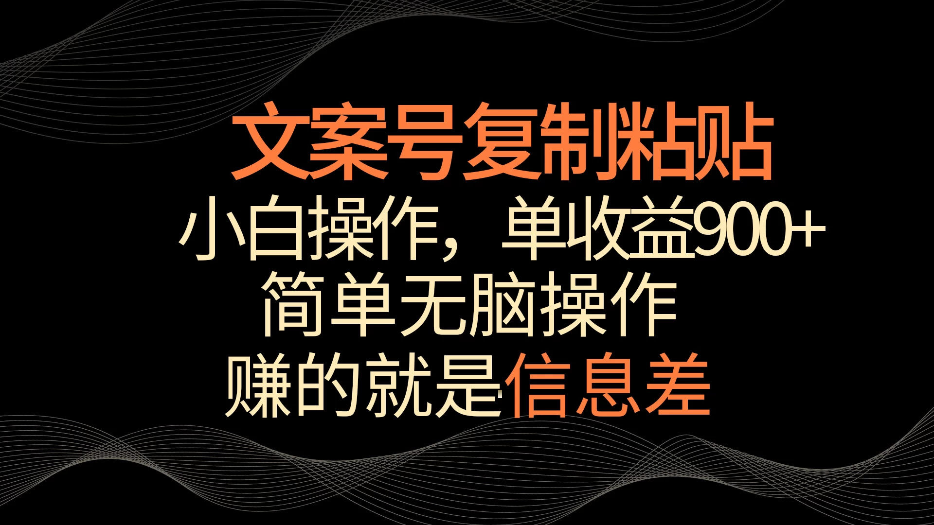 文案号掘金，简单复制粘贴，小白操作，单作品收益900+ - 选优云网创